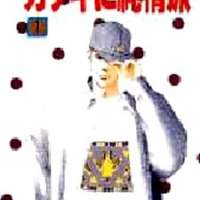  ����� Kageki ni Junjouha <small>Story & Art</small> 